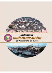 เทศบัญญัติงบประมาณรายจ่ายประจำปี พ.ศ. 2562 รูปภาพ 1
