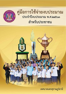 คู่มือการใช้จ่ายงบประมาณประจำปีงบประมาณ พ.ศ. 2563 ฉบับประชาช ... รูปภาพ 1