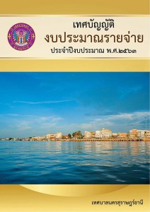 เทศบัญญัติงบประมาณรายจ่ายประจำปี พ.ศ. 2563 รูปภาพ 1