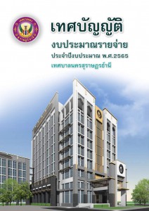 เทศบัญญัติงบประมาณรายจ่ายประจำปี พ.ศ. 2565 รูปภาพ 1