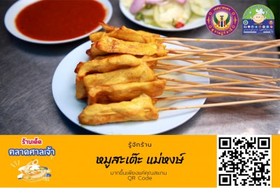 ร้านเด็ดตลาดศาลเจ้า : หมูสะเต๊ะ แม่หงษ์-EP03 Image 1
