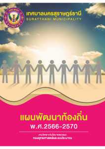 แผนพัฒนาท้องถิ่น (พ.ศ.2566-2570) รูปภาพ 1