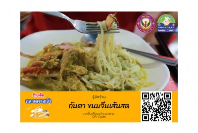 ร้านเด็ดตลาดศาลเจ้า : กันตาขนมจีนเส้นสด-EP02 Image 1