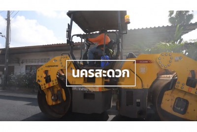 นครสะดวก EP.1 รูปภาพ 1