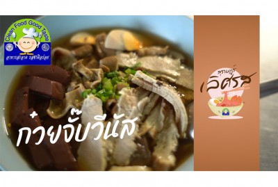 สุราษฎร์ เลิศรส EP.4 | ก๋วยจั๊บวีนัส รูปภาพ 1