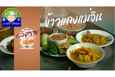 สุราษฎร์ เลิศรส EP.5 | ข้าวแกงแม่จิน รูปภาพ 1
