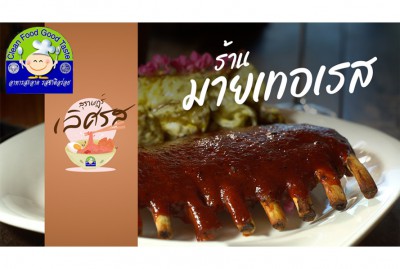 สุราษฎร์ เลิศรส EP.6 | มายเทอเรส Image 1