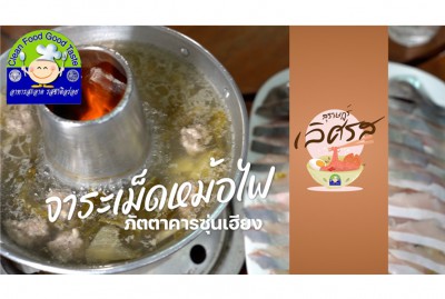 สุราษฎร์ เลิศรส EP.7 | ซุ่นเฮียง รูปภาพ 1