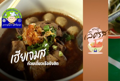 สุราษฎร์ เลิศรส EP.9 | ก๋วยเตี๋ยวเรือรังสิต Image 1