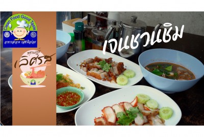 สุราษฎร์ เลิศรส EP.10 | เจนชวนชิม รูปภาพ 1