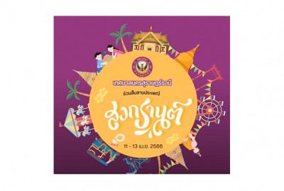 ร่วมสืบสานประเพณีสงกรานต์กับเทศบาลนครสุราษฎร์ธานี Image 1