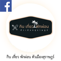 กิน เที่ยว พักผ่อน ตัวเมืองสุราษฎร์ รูปภาพ 1