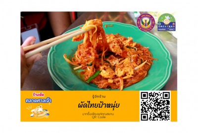 ร้านเด็ดตลาดศาลเจ้า : ผัดไทยป้าหนุ่ย-EP01 Image 1