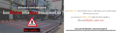 ขับรถผ่านทางม้าลาย โดยไม่จอดหรือชะลอขณะมีคนข้าม "มีความผิด" รูปภาพ 1