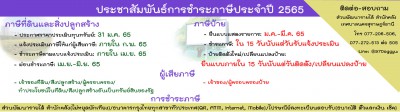 ประชาสัมพันธ์การชำระภาษีประจำปี 2565 รูปภาพ 1