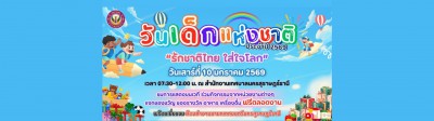 วันเด็กแห่งชาติ ประจำปี 2569 รักชาติไทย ใส่ใจโลก วันเสาร์ ที ... รูปภาพ 1