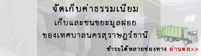 จัดเก็บค่าธรรมเนียมเก็บและขนขยะมูลฝอย รูปภาพ 1
