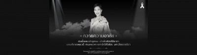 ถวายความอาลัย สมเด็จพระเจ้าลูกเธอ เจ้าฟ้าพัชรกิติยากา นเรนทิ ... รูปภาพ 1