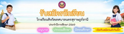 ประกาศการรับสมัครนักเรียนโรงเรียนในสังกัดเทศบาลนครสุราษฎร์ธา ... รูปภาพ 1