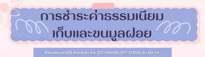 ประกาศเทศบาลนครสุราษฎร์ธานี เรื่อง การชำระค่าธรรมเนียมเก็บแล ... รูปภาพ 1