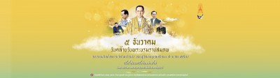 5 ธันวาคม วันคล้ายวันพระบรมราชสมภพ รูปภาพ 1