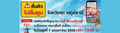 ตื่นตัว-ไม่ตื่นตูม-สัญญาณ cell broadcast รูปภาพ 1