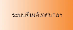 ระบบอีเมล์เทศบาลฯ
