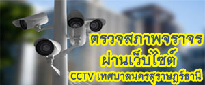 CCTV เทศบาลนครสุราษฎร์ธานี